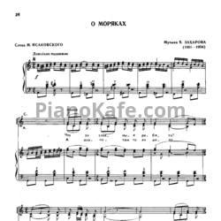 Ноты В. Захаров - О моряках - предпросмотр