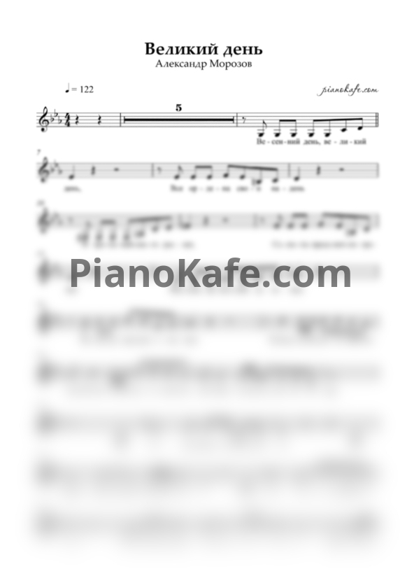 Ноты Александр Морозов - Великий день (Вокальная партия) - PianoKafe.com
