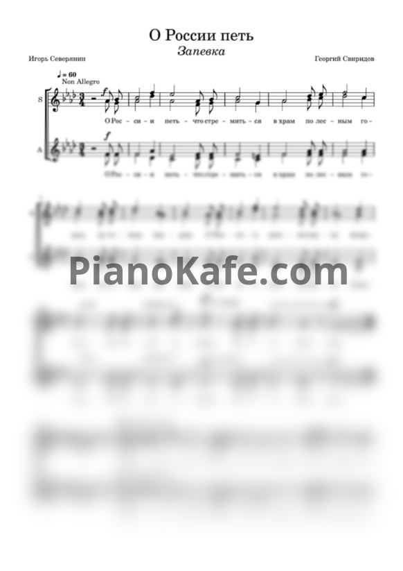 Ноты Георгий Свиридов - О России петь - что стремиться в храм (Запевка) - PianoKafe.com