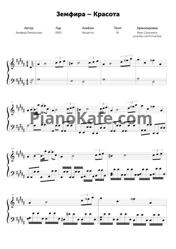 Ноты Земфира - Красота (Piano cover) - PianoKafe.com