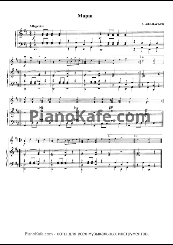 Ноты А. Афанасьев - Марш - PianoKafe.com