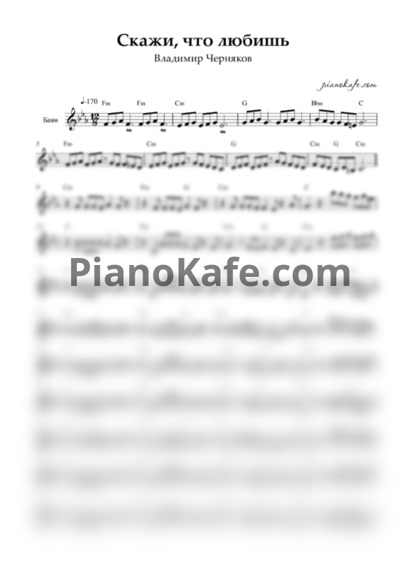 Ноты Виктор Черняков - Скажи, что ты любишь (Переложение для баяна) - PianoKafe.com