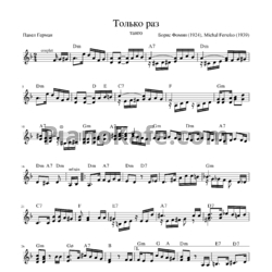 Ноты Борис Фомин - Только раз (Танго) - предпросмотр