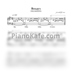 Ноты DRUMMATIX - Воздух - предпросмотр