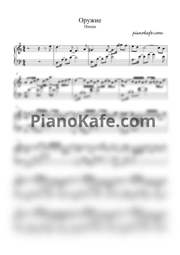 Ноты Пицца - Оружие (ля минор) - PianoKafe.com