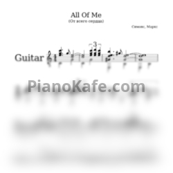 Ноты Seymour Simons and Gerald Marks - All of me (гитара) - предпросмотр