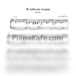 Ноты Серебро - Я тебя не отдам - предпросмотр