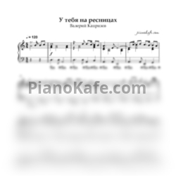 Ноты Валерий Капризов - У тебя на ресницах (ля минор)