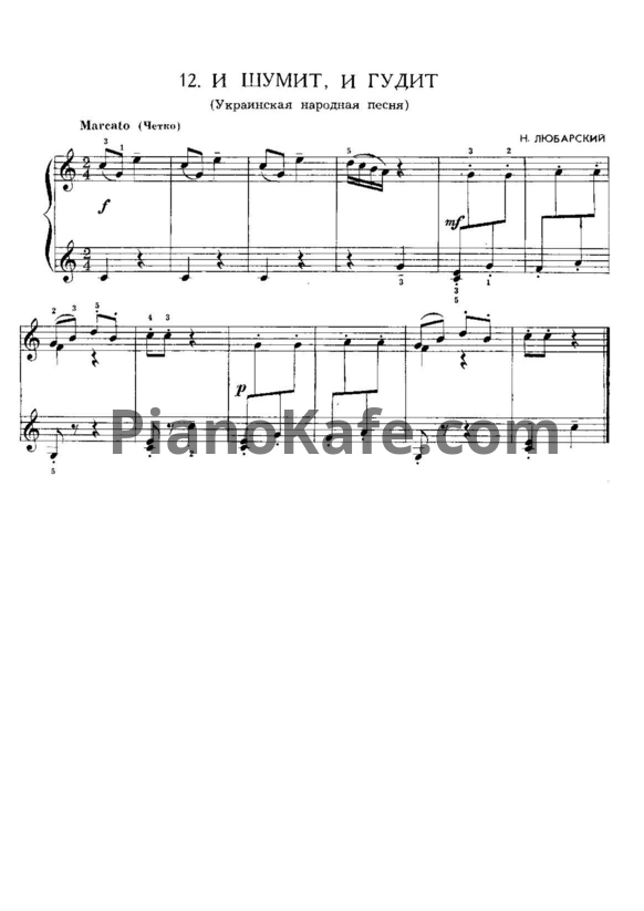 Ноты Н. Любарский - И шумит, и гудит (Украинская народная песня) - PianoKafe.com