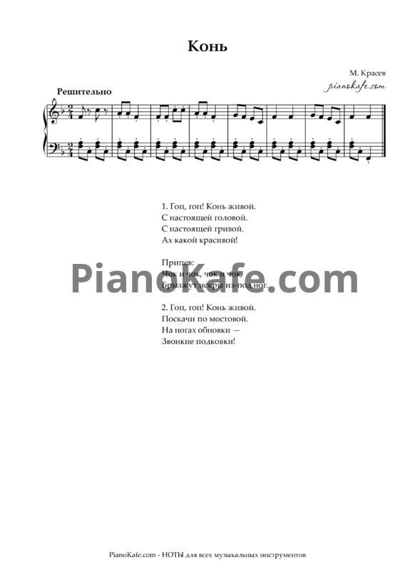 Ноты Михаил Красев - Конь (Версия 2) - PianoKafe.com