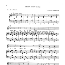 Ноты Е. Тиличеева - Наши кони чисты - предпросмотр