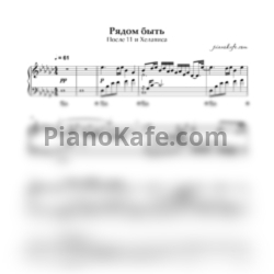 Ноты После 11 и Хелависа - Рядом быть (Piano cover)