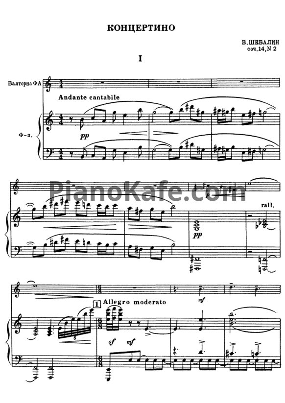 Ноты В. Шебалин - Концертино для валторны (Соч. 14, №2) - PianoKafe.com