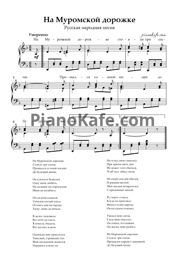 Ноты На муромской дорожке (Русская народная песня) - PianoKafe.com