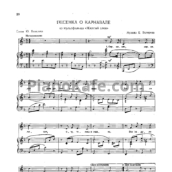 Ноты Евгений Ботяров - Песенка о карнавале - предпросмотр