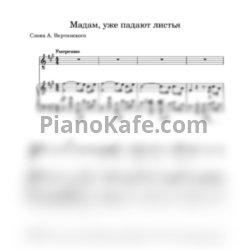 Ноты Александр Вертинский - Мадам, уже падают листья (Переложение для голоса и фортепиано) - предпросмотр