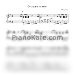 Ноты Александр Розенбаум - Отслужи по мне, отслужи - предпросмотр