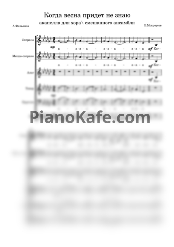 Ноты Б. Мокроусов - Когда весна придет не знаю (Акапелла для хора / смешанного ансамбля) - PianoKafe.com