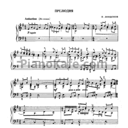 Ноты П. Лондонов - Прелюдия