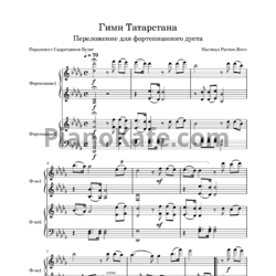 Ноты Рустем Яхин - Гимн Республики Татарстана (Переложение на фортепианный дует) - предпросмотр