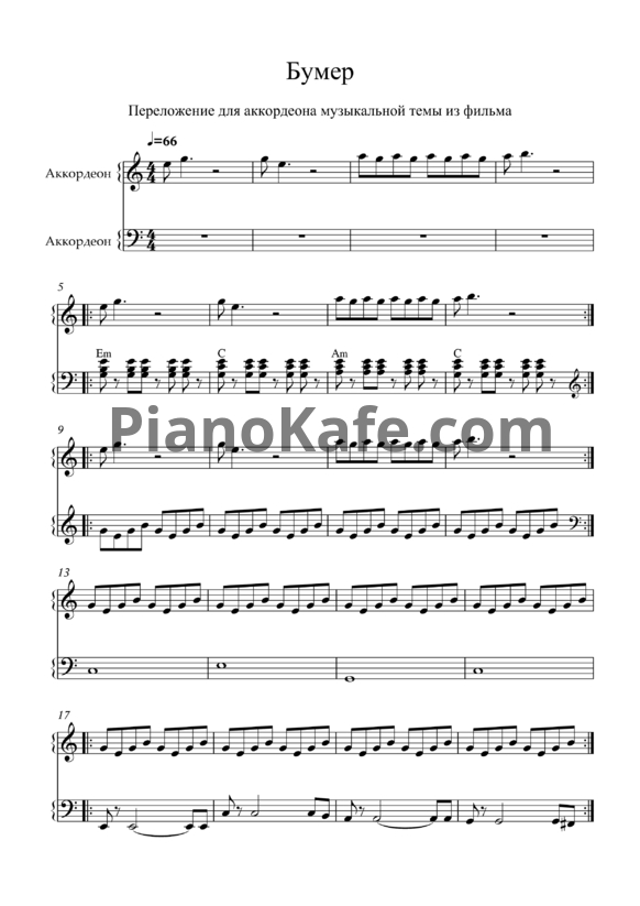 Ноты Серёга - Чёрный бумер (Переложение для аккордеона) - PianoKafe.com