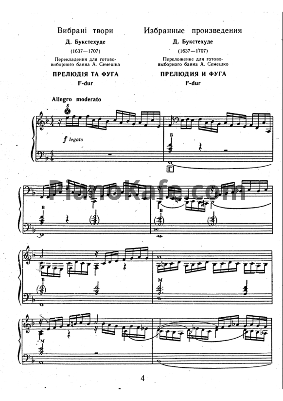 Ноты Дитрих Букстехуде - Прелюдия и фуга f-moll (Переложение А. Семешко) - PianoKafe.com