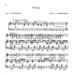Ноты Г. Пономаренко - Тополя (Версия 2) - предпросмотр