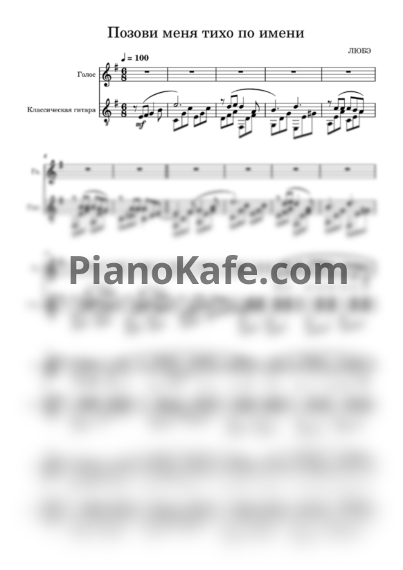 Ноты Любэ - Позови меня тихо по имени (Переложение для голоса и гитары) - PianoKafe.com