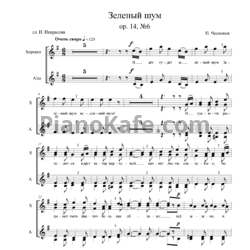 Ноты П. Чесноков - Зелёный шум (Op. 14 №6) - предпросмотр
