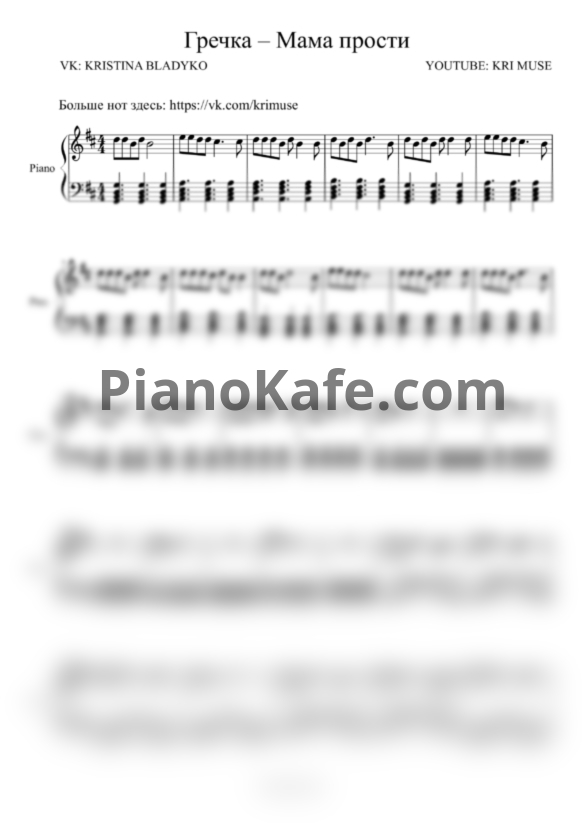 Ноты Гречка - Мама прости - PianoKafe.com