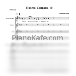 Ноты SOPRANO Турецкого - Просто (Хоровая партитура) - предпросмотр