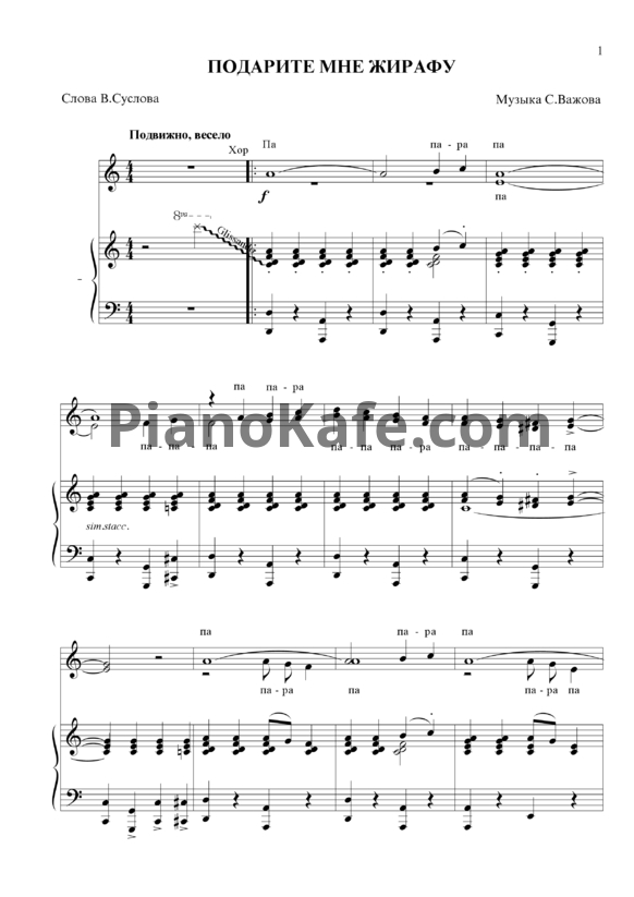 Ноты С. Важов - Подарите мне жирафу - PianoKafe.com