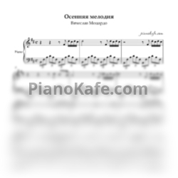 Ноты Вячеслав Моцардо - Осенняя мелодия - предпросмотр