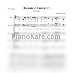 Ноты Песняры - Полонез Огинского (Хоровая партитура) - предпросмотр
