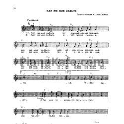 Ноты Александр Цфасман - Как же мне забыть - предпросмотр