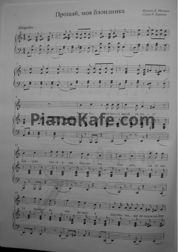 Ноты Дмитрий Маликов - Прощай, моя блондинка - PianoKafe.com