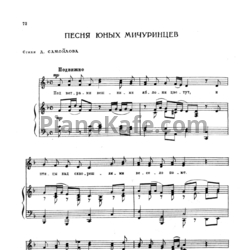 Ноты Е. Жарковский - Песня юных мичуринцев - предпросмотр