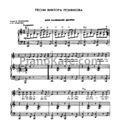 Ноты Виктор Резников - Моя маленьких дворик - предпросмотр