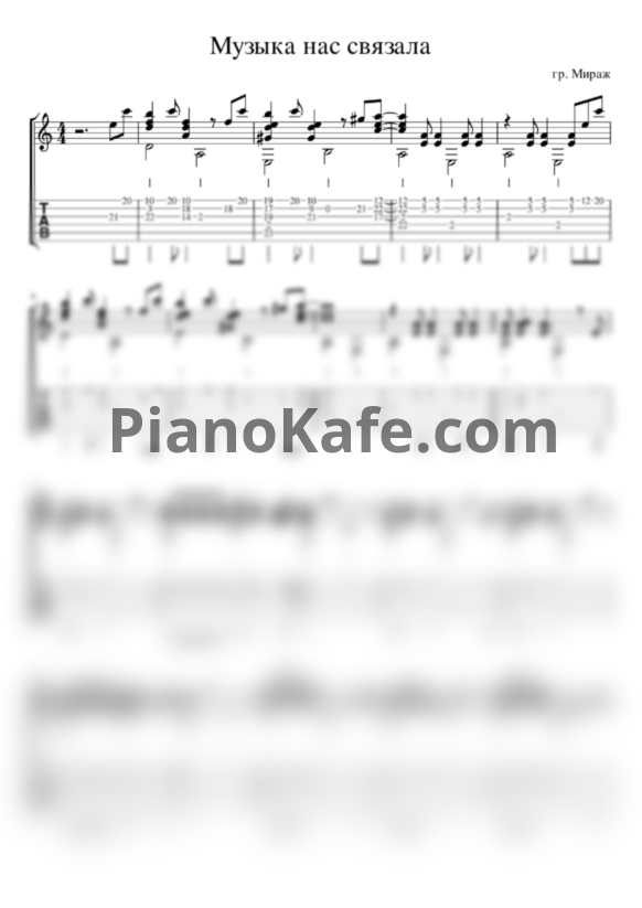 Ноты Мираж - Музыка нас связала (гитара) - PianoKafe.com