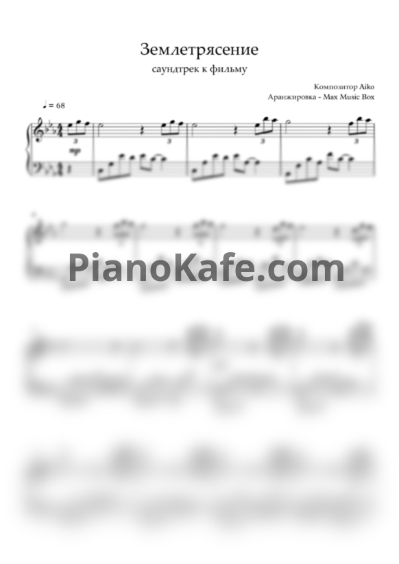 Ноты Hayko - Саундтрек к фильму "Землетрясение" (Max Music Box) - PianoKafe.com