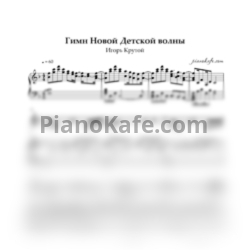 Ноты Игорь Крутой - Гимн Новой Детской Волны "Музыка" - предпросмотр