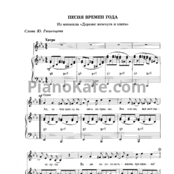 Ноты Геннадий Гладков - Песня Времен года - предпросмотр