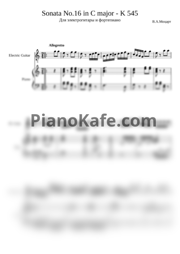 Ноты В. Моцарт  - Соната №16 до мажор (K 545) - PianoKafe.com