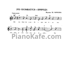 Ноты Юрий Чичков - Это называется - природа - предпросмотр