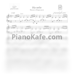 Ноты Филипп Киркоров - На небe (Аранжировка) - предпросмотр