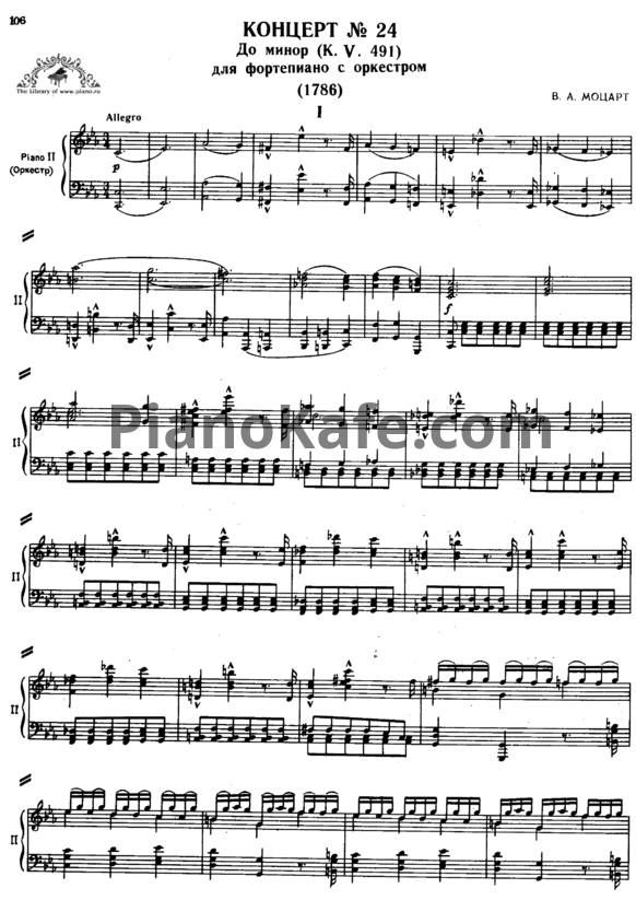Ноты В. Моцарт - Концерт №24 до минор (К. 491) - PianoKafe.com