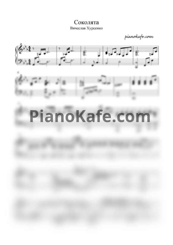 Ноты Вячеслав Хурсенко – Соколята - PianoKafe.com