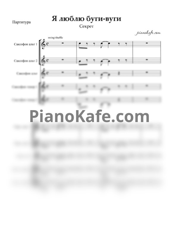 Ноты Секрет - Я люблю буги-вуги (Партитура для саксофонов) - PianoKafe.com