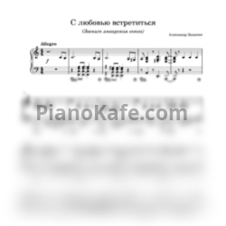 Ноты Нина Бродская - С любовью встретиться (Звенит январская вьюга) - предпросмотр