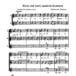 Ноты Юлий Мейтус - Коло мої хати зацвіли блавати - предпросмотр